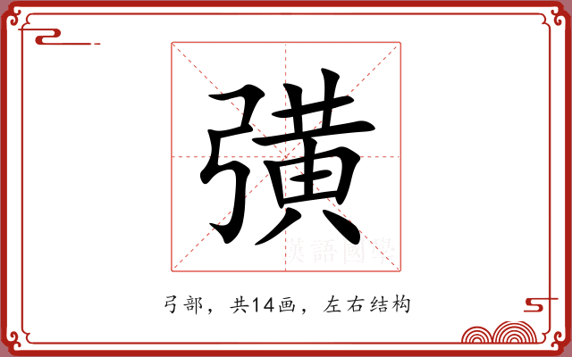 彉 彉