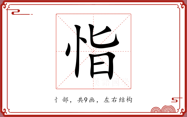 恉 恉