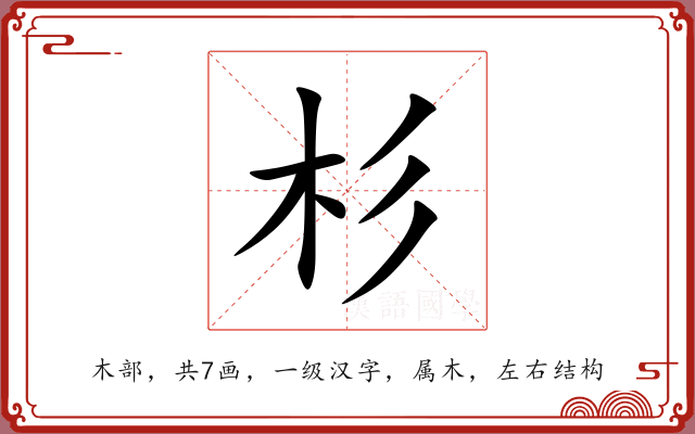 杉 杉