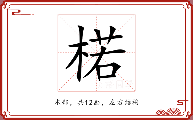 楉 楉