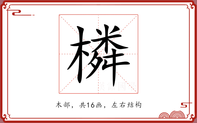 橉 橉