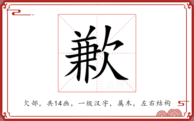 歉 歉