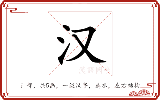 汉 汉