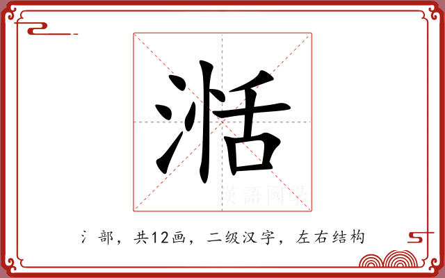 湉 湉