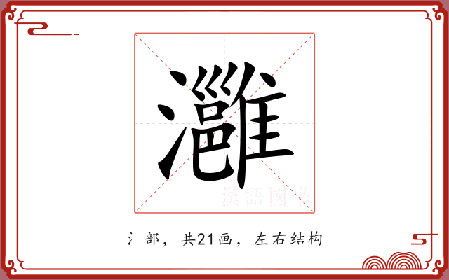 灉 灉