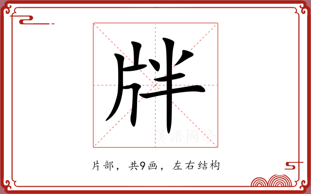 牉 牉