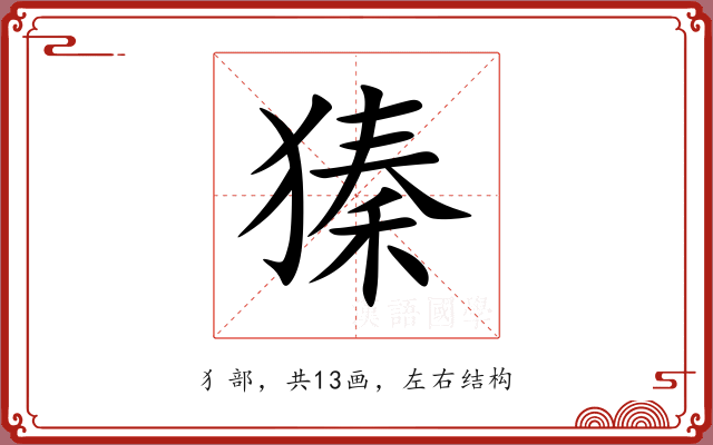 獉