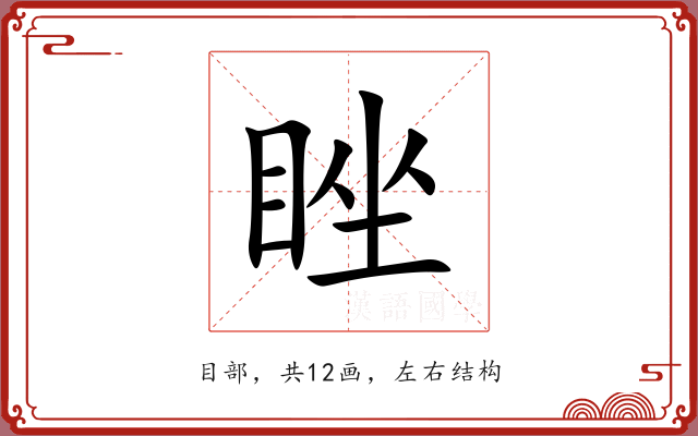 睉 睉