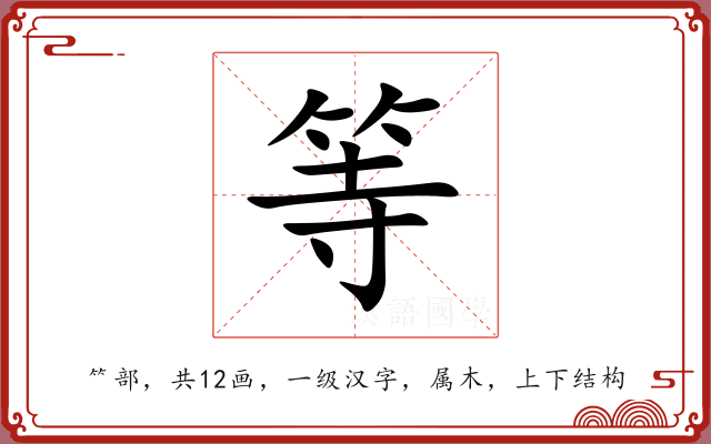 等 等