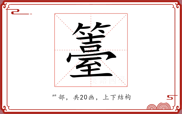 籉 籉