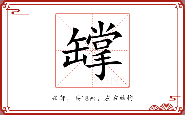 罉