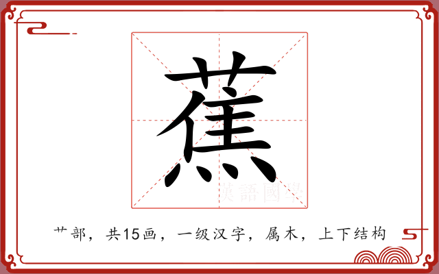 蕉 蕉
