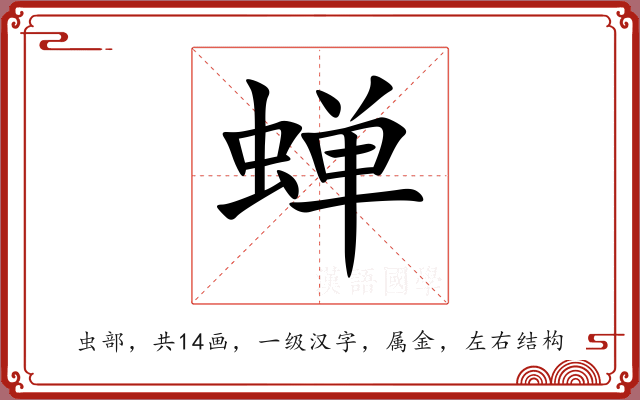 蝉