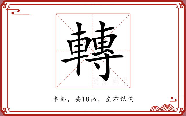 轉 轉