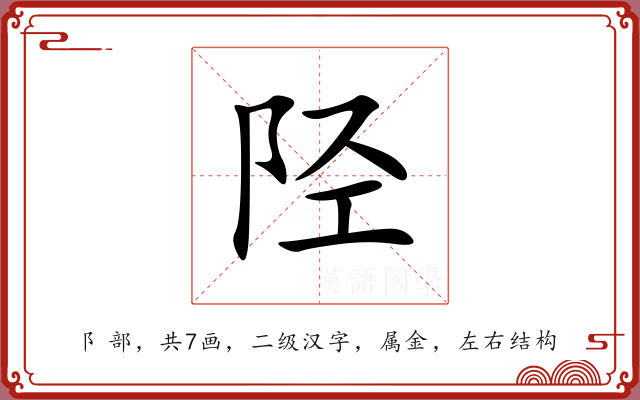 陉 陉