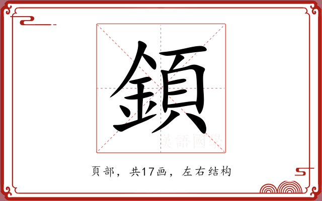 顉
