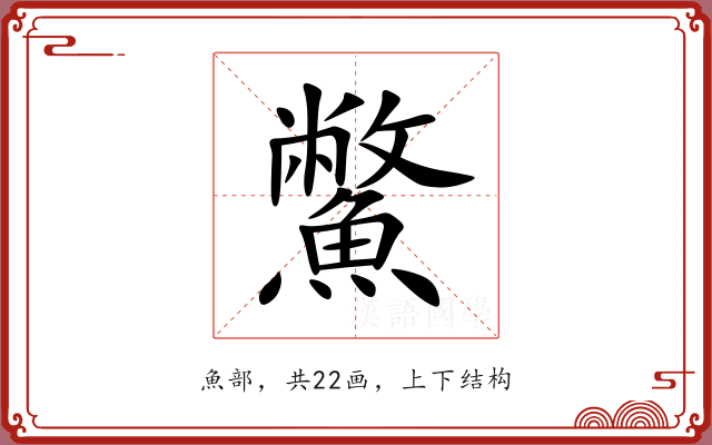 鱉 鱉