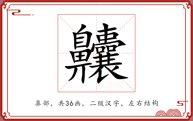 齉 齉