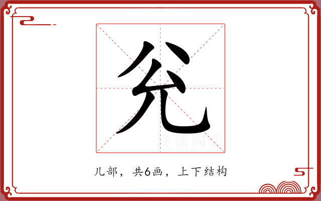 兊