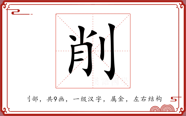 削 削