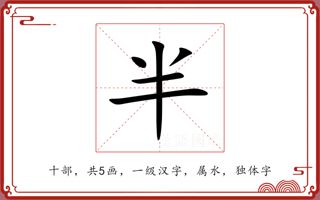半 半