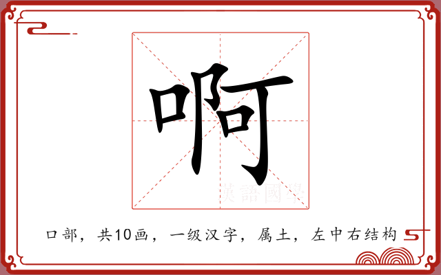 啊 啊
