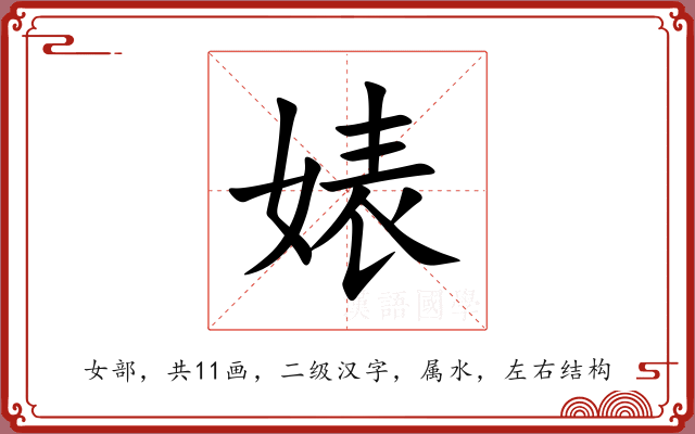 婊 婊