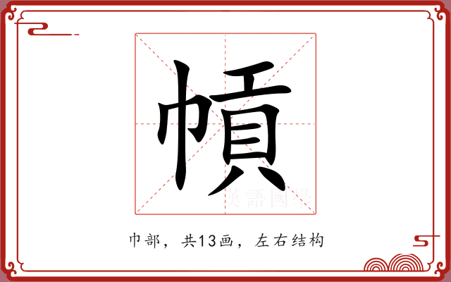 幊