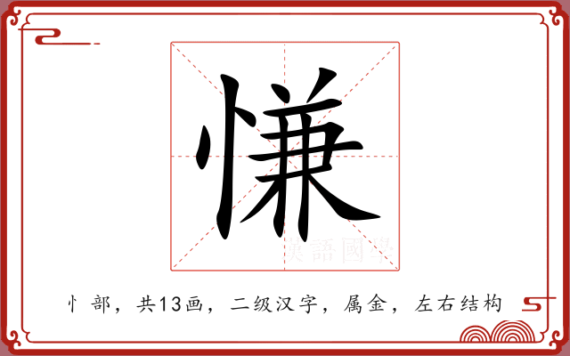 慊 慊