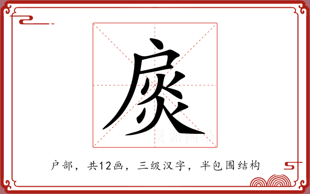 扊 扊