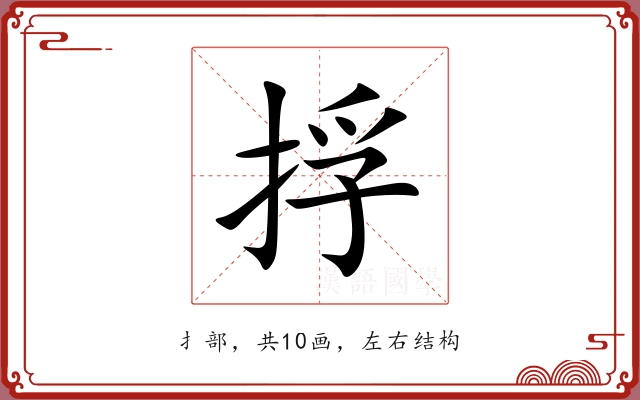 捊 捊