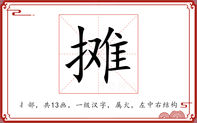 摊 摊