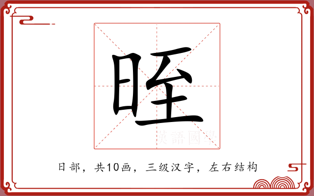 晊 晊