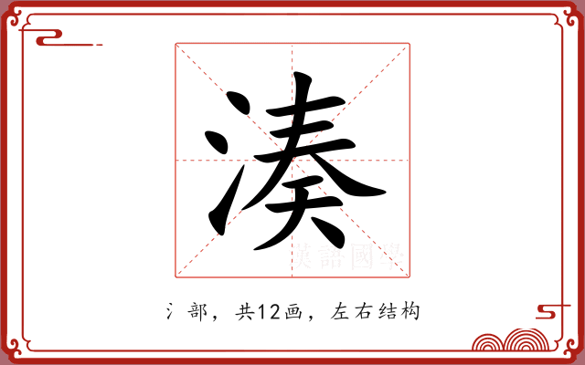 湊 湊