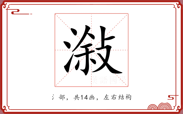 潊 潊