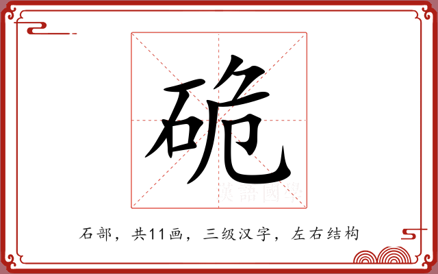 硊 硊