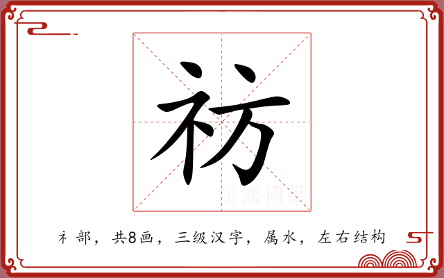 祊