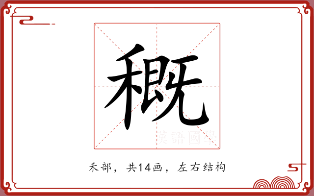 穊 穊