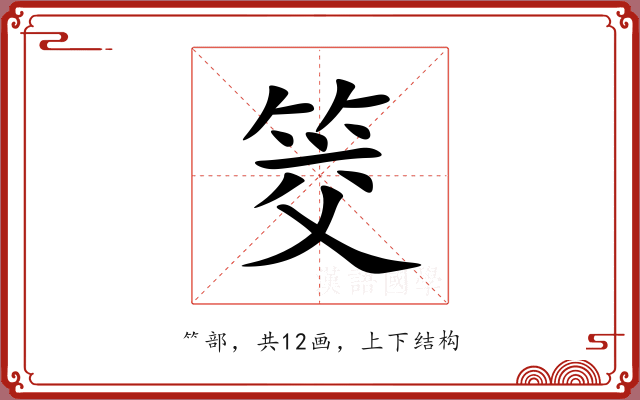 筊 筊