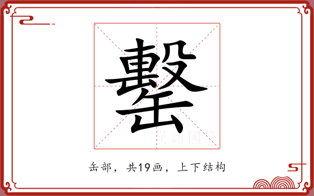 罊 罊