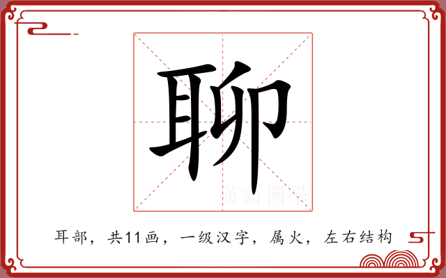 聊 聊