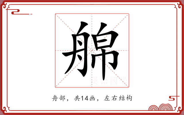 艊