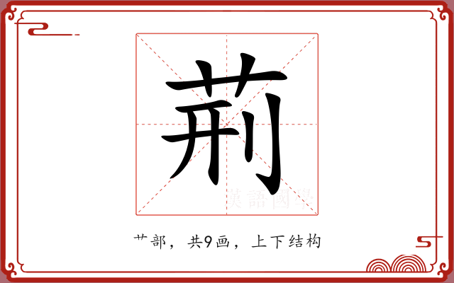 荊 荊