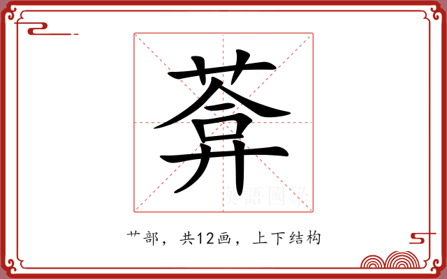 葊