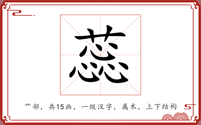 蕊 蕊