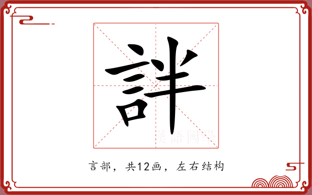 詊 詊