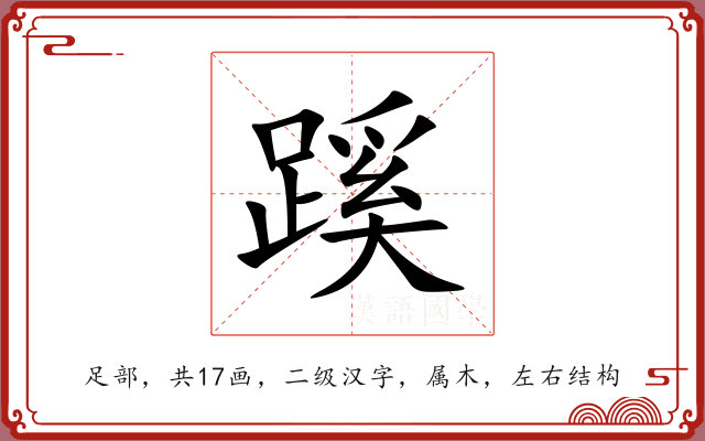 蹊 蹊