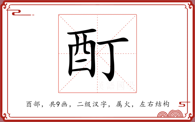 酊 酊