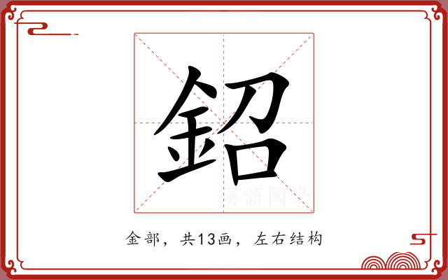 鉊 鉊