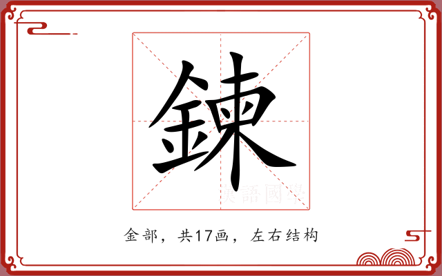 鍊 鍊